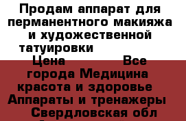 Продам аппарат для перманентного макияжа и художественной татуировки Meicha ista › Цена ­ 20 000 - Все города Медицина, красота и здоровье » Аппараты и тренажеры   . Свердловская обл.,Артемовский г.